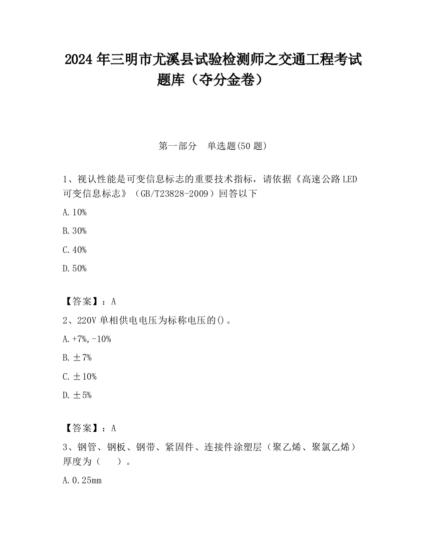 2024年三明市尤溪县试验检测师之交通工程考试题库（夺分金卷）