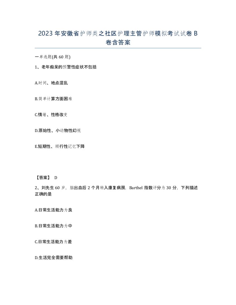 2023年安徽省护师类之社区护理主管护师模拟考试试卷B卷含答案