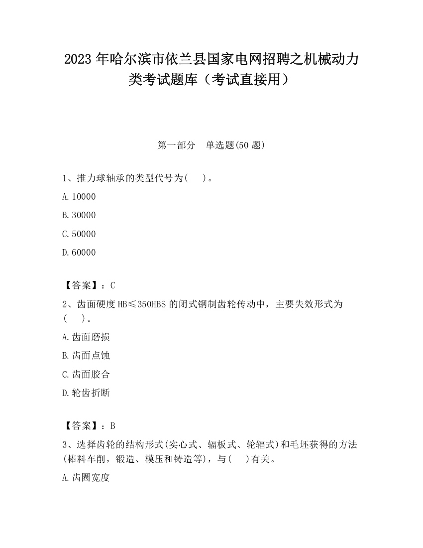 2023年哈尔滨市依兰县国家电网招聘之机械动力类考试题库（考试直接用）