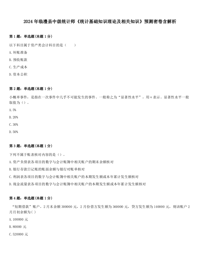 2024年临澧县中级统计师《统计基础知识理论及相关知识》预测密卷含解析