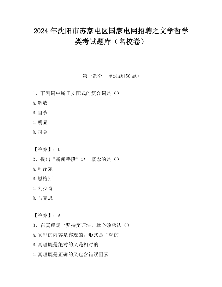 2024年沈阳市苏家屯区国家电网招聘之文学哲学类考试题库（名校卷）