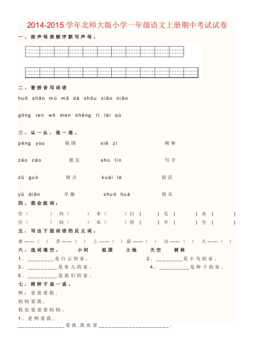 一年级语文期中复习题