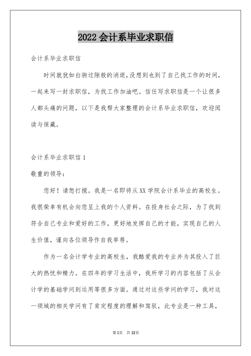 2022会计系毕业求职信_15