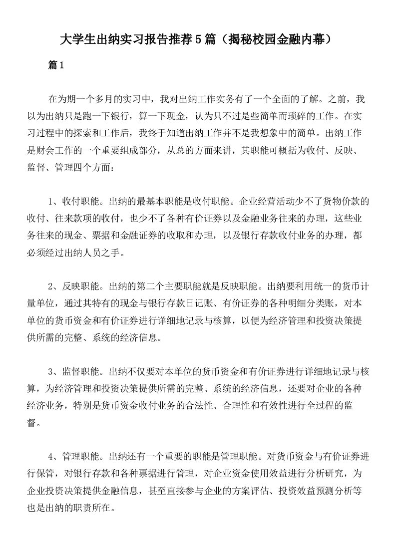 大学生出纳实习报告推荐5篇（揭秘校园金融内幕）