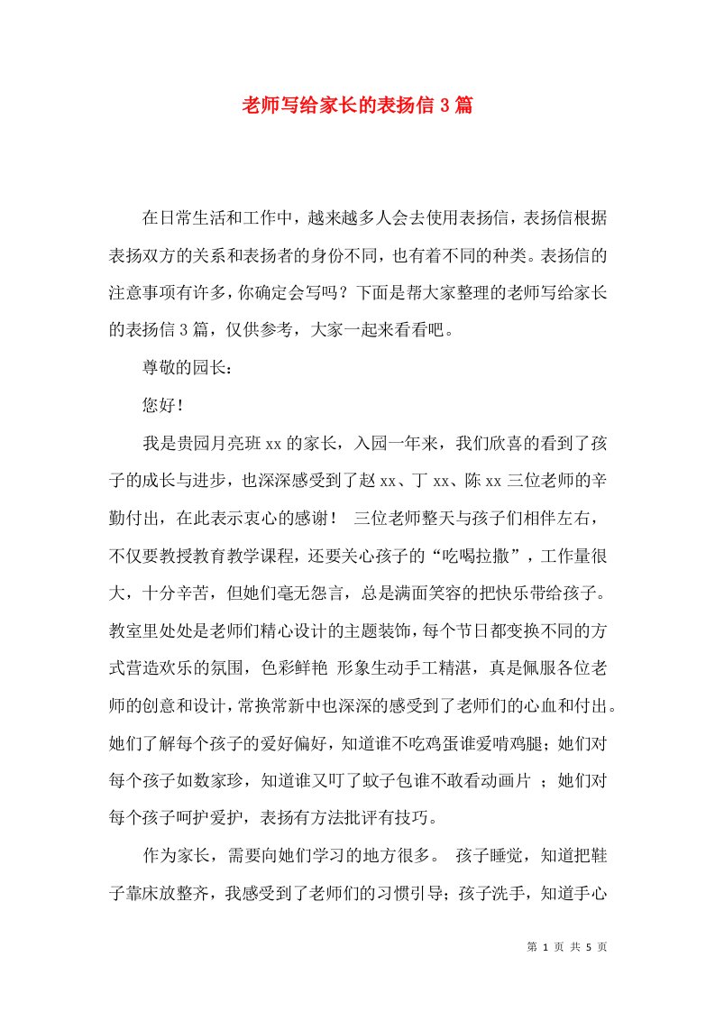 老师写给家长的表扬信3篇