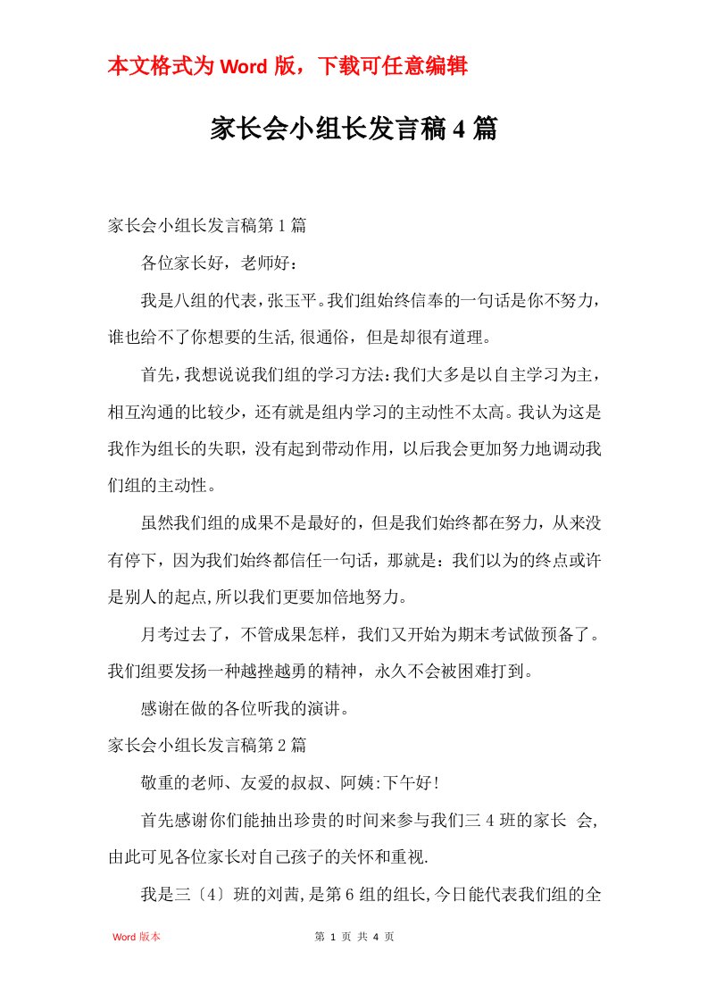 家长会小组长发言稿4篇