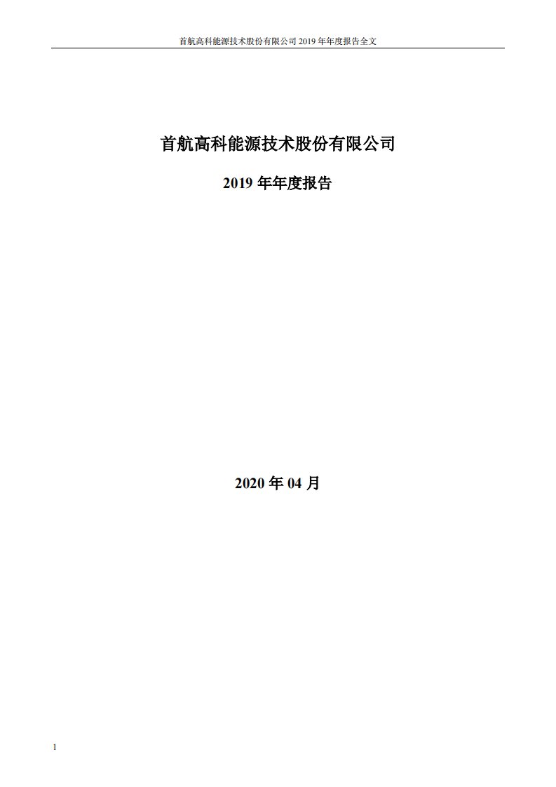 深交所-首航高科：2019年年度报告-20200425