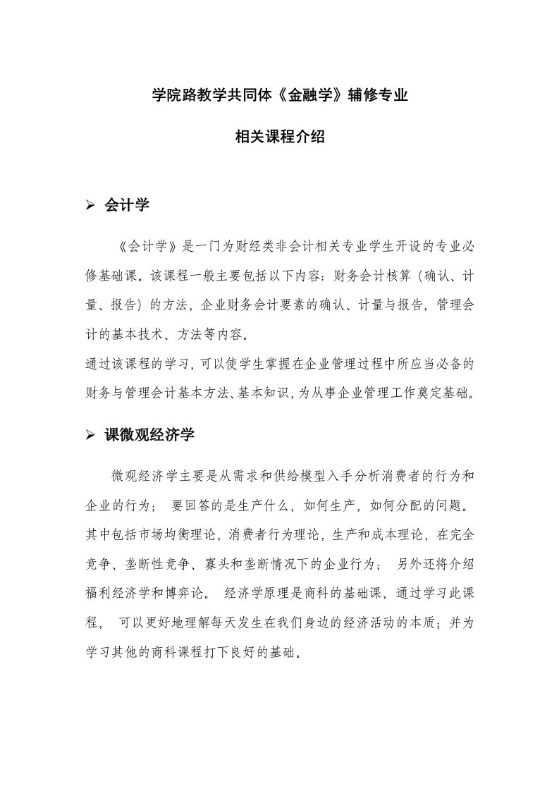 学院路教学共同体金融学辅修专业