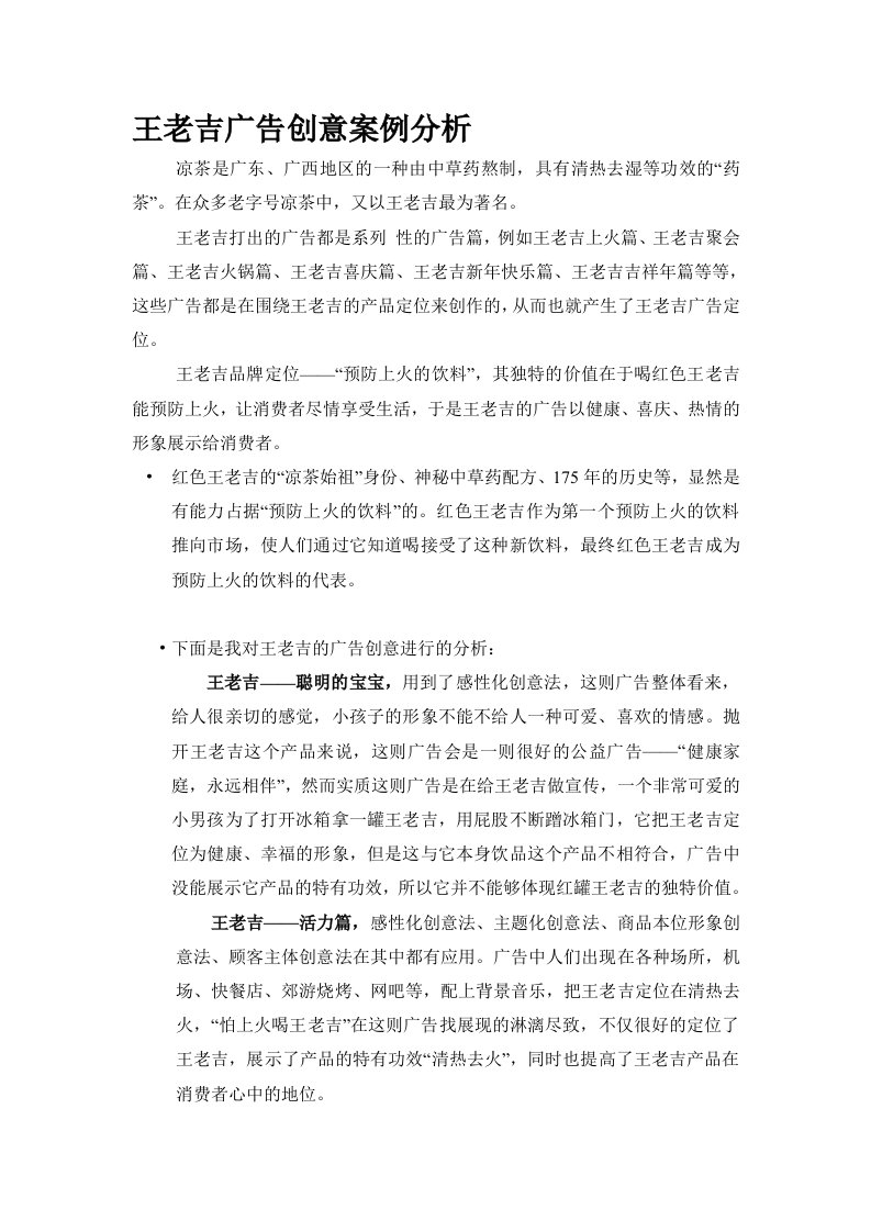 王老吉广告创意案例分析