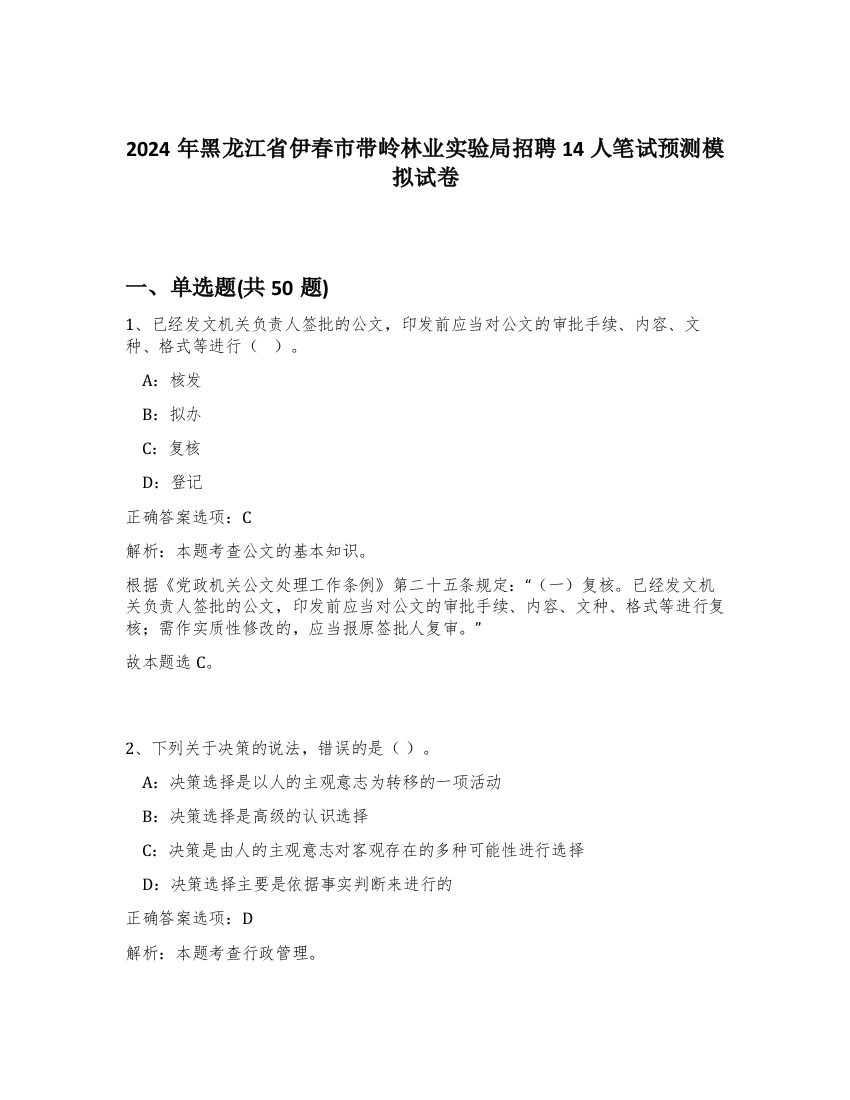 2024年黑龙江省伊春市带岭林业实验局招聘14人笔试预测模拟试卷-60