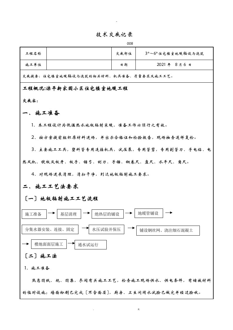 地暖铺设施工技术交底大全