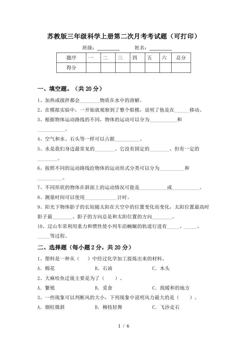 苏教版三年级科学上册第二次月考考试题可打印