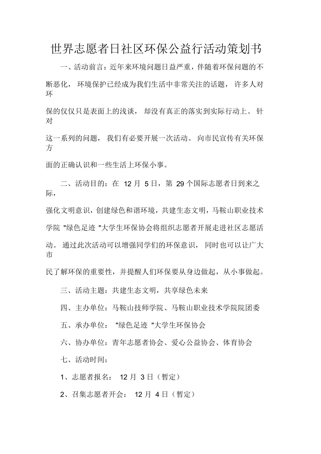 社团活动策划书世界志愿者日社区环保公益行活动策划书