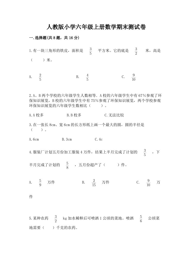 人教版小学六年级上册数学期末测试卷及完整答案【各地真题】