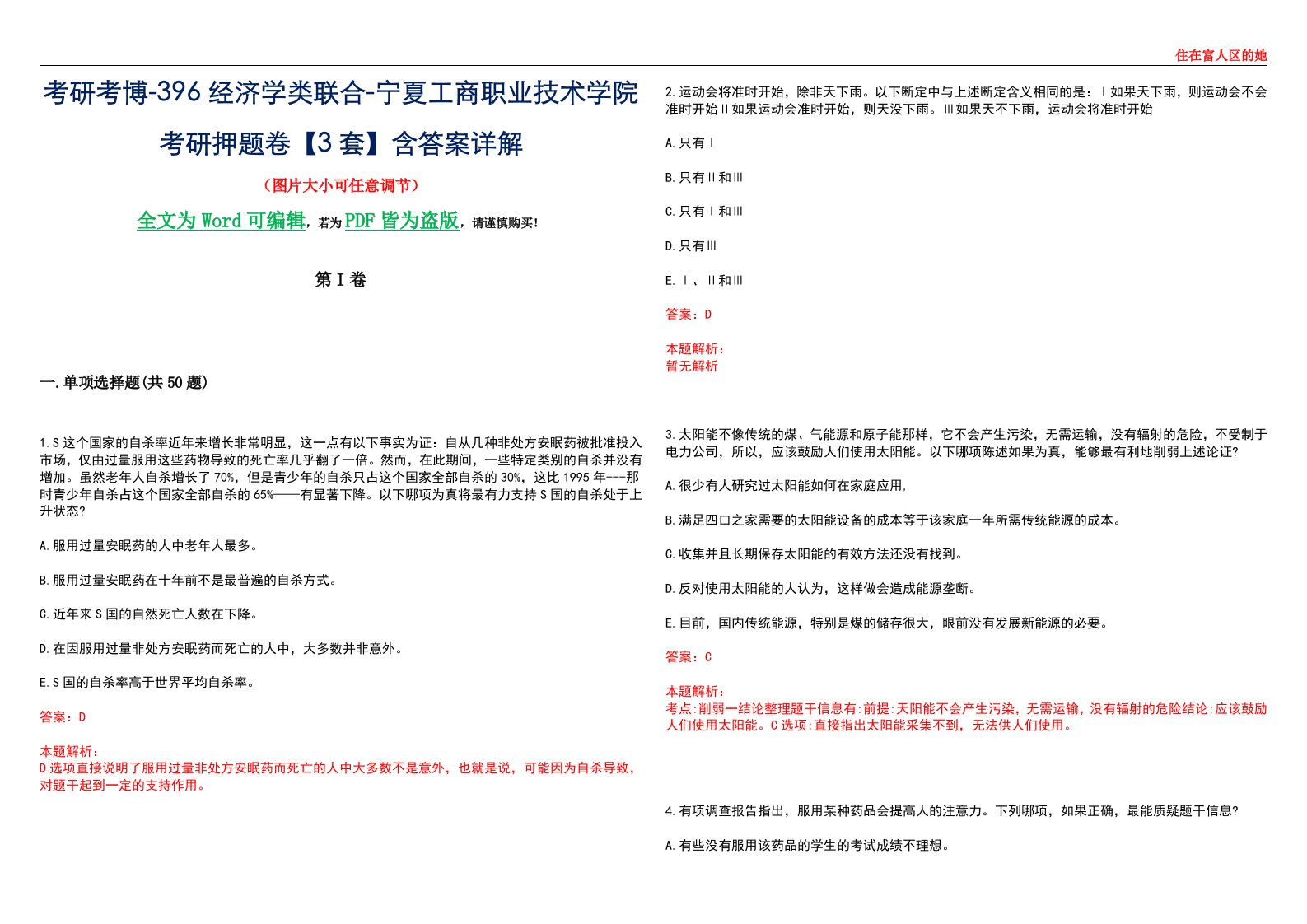 考研考博-396经济学类联合-宁夏工商职业技术学院考研押题卷【3套】含答案详解III