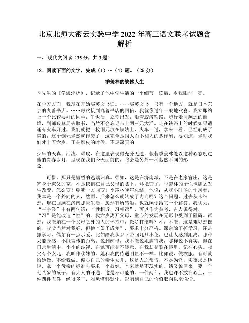 北京北师大密云实验中学2022年高三语文联考试题含解析