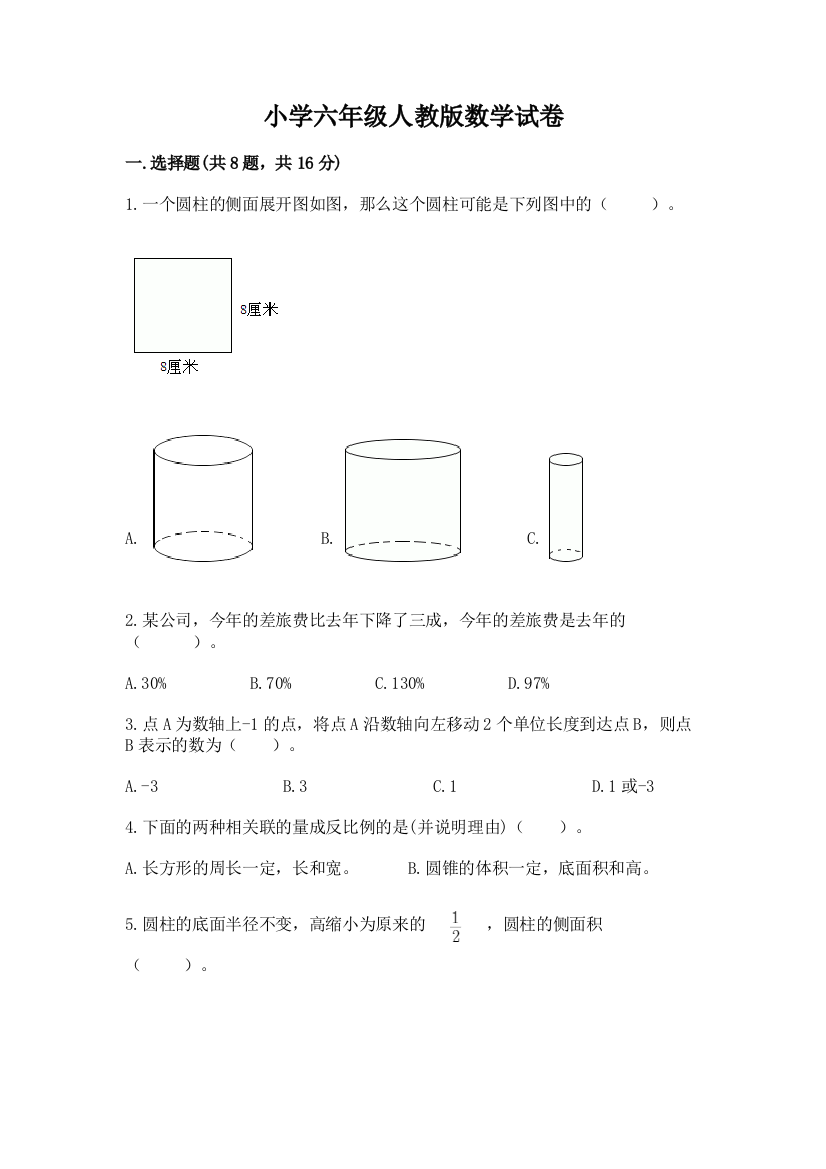 小学六年级人教版数学试卷（达标题）