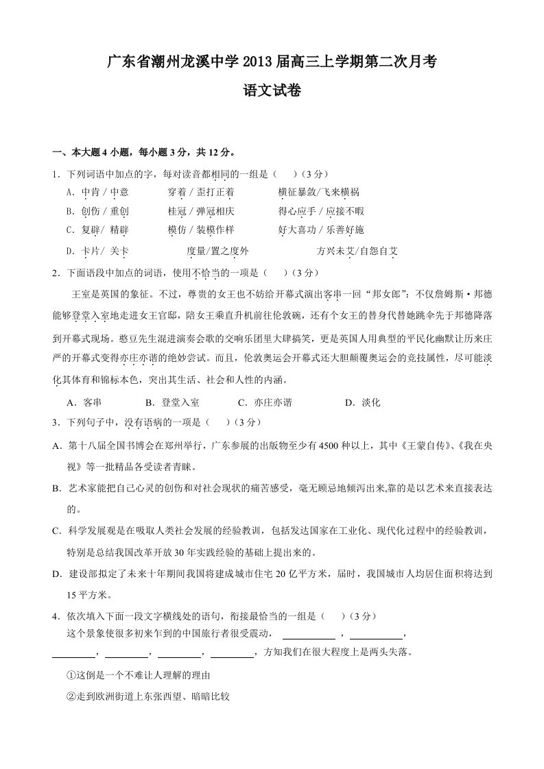 广东省潮州龙溪中学2013届高三上学期第二次月考(语文)