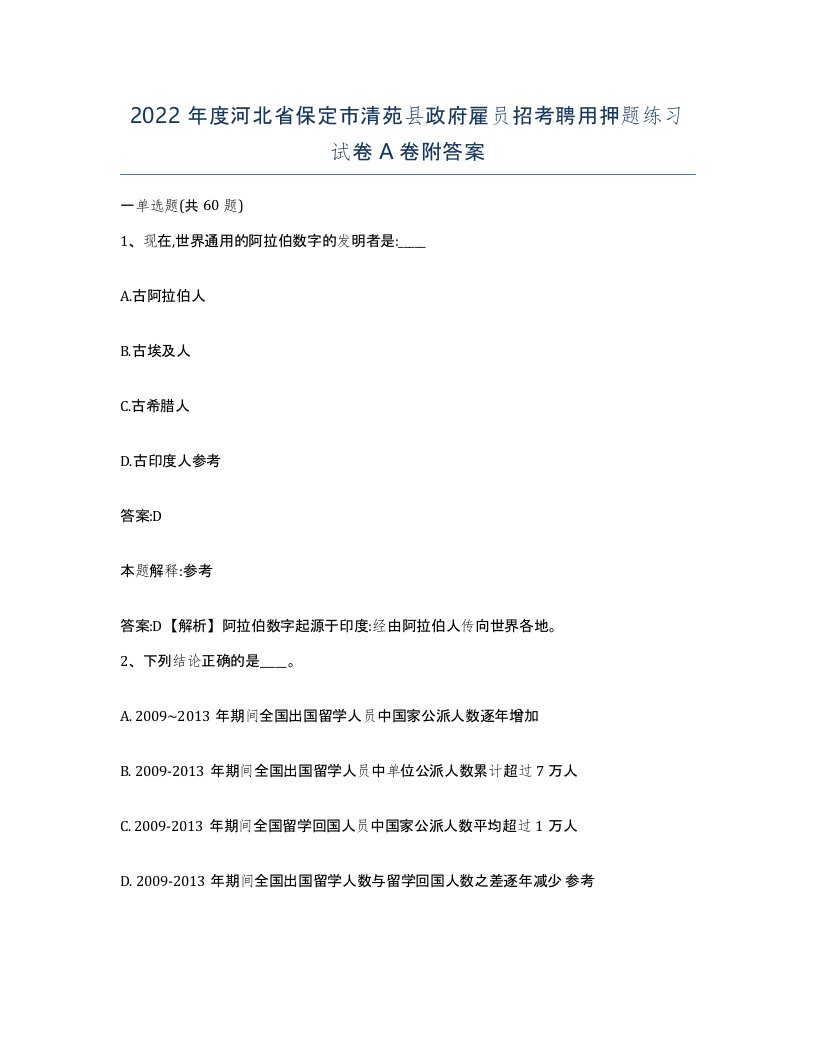 2022年度河北省保定市清苑县政府雇员招考聘用押题练习试卷A卷附答案