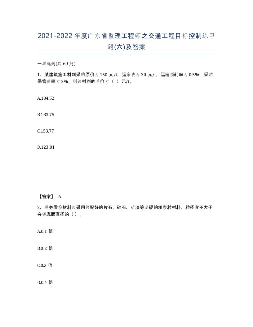 2021-2022年度广东省监理工程师之交通工程目标控制练习题六及答案