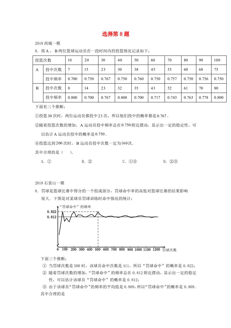 北京市2022年中考数学一模分类汇编选择第8题