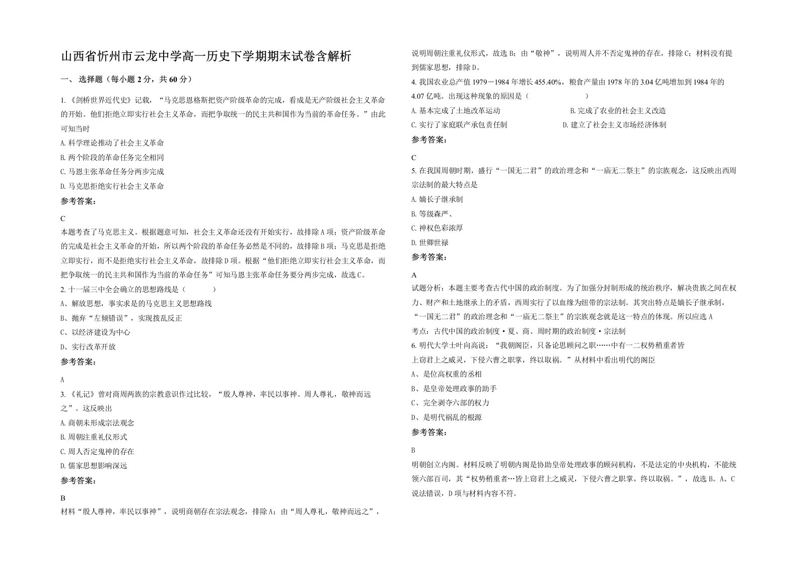 山西省忻州市云龙中学高一历史下学期期末试卷含解析