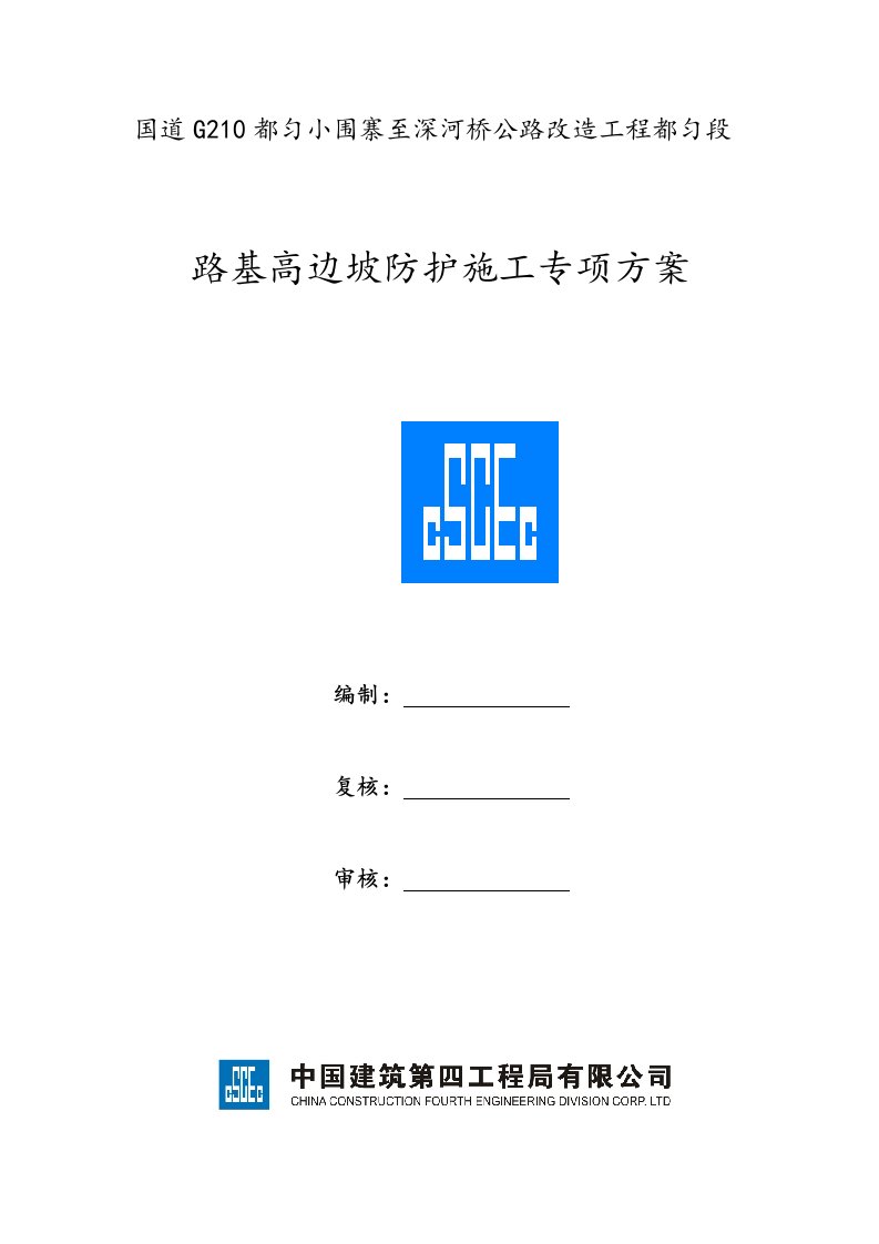 公路改造工程路基高边坡防护施工专项方案