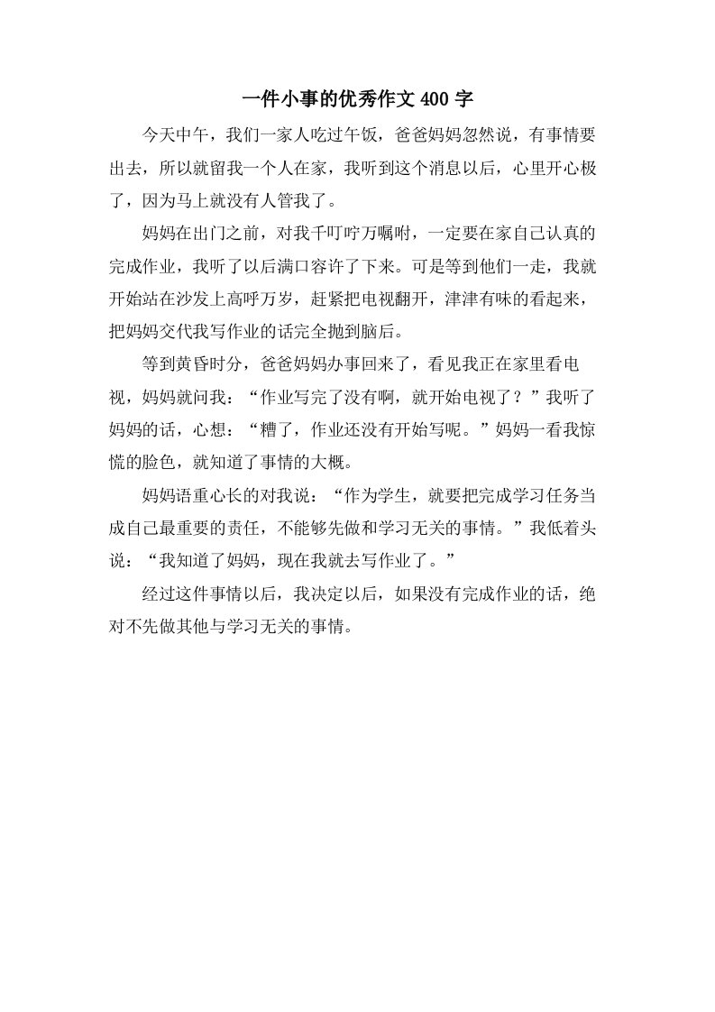 一件小事的作文400字