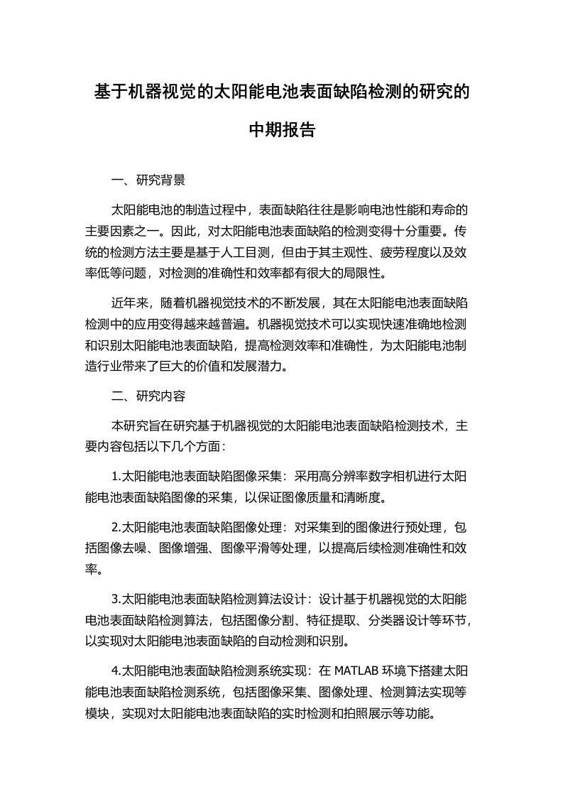 基于机器视觉的太阳能电池表面缺陷检测的研究的中期报告