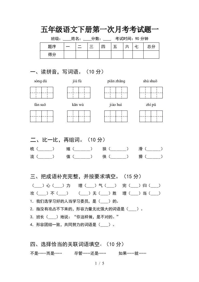 五年级语文下册第一次月考考试题一