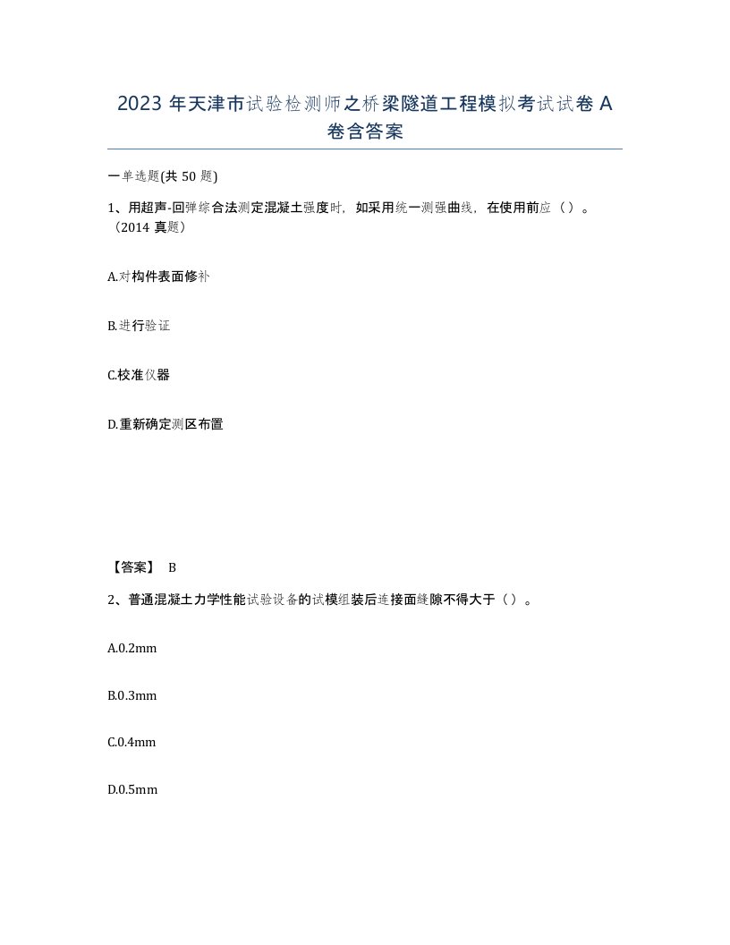 2023年天津市试验检测师之桥梁隧道工程模拟考试试卷A卷含答案