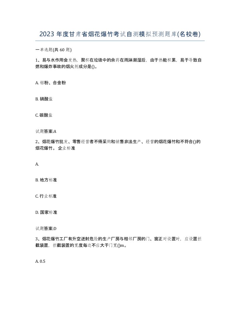 2023年度甘肃省烟花爆竹考试自测模拟预测题库名校卷