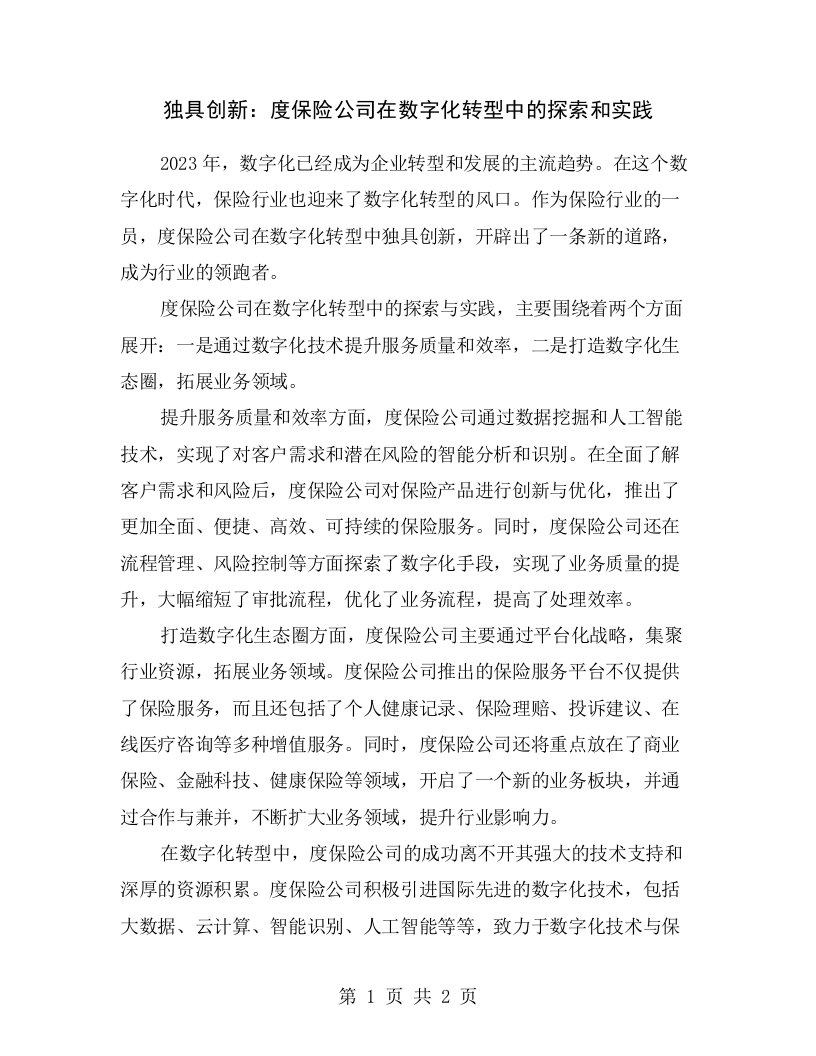 独具创新：度保险公司在数字化转型中的探索和实践