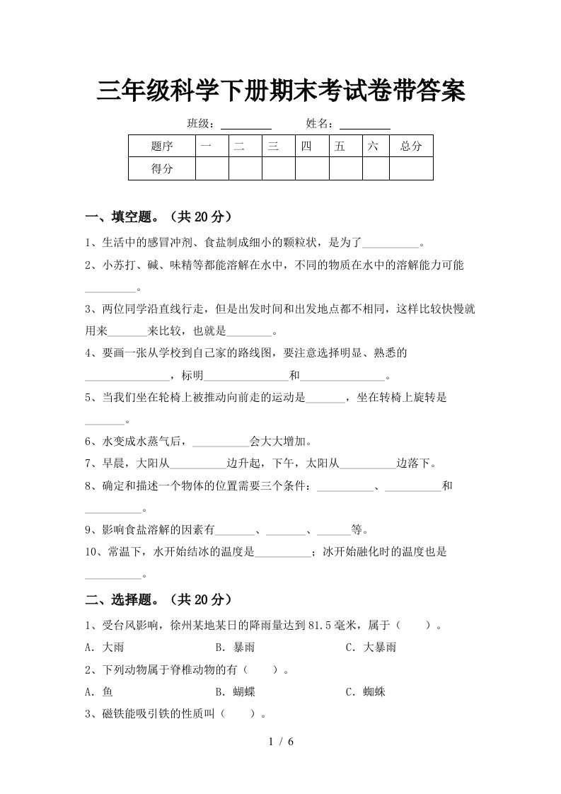 三年级科学下册期末考试卷带答案