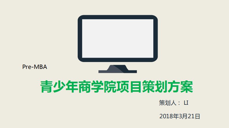 青少年商学院项目策划