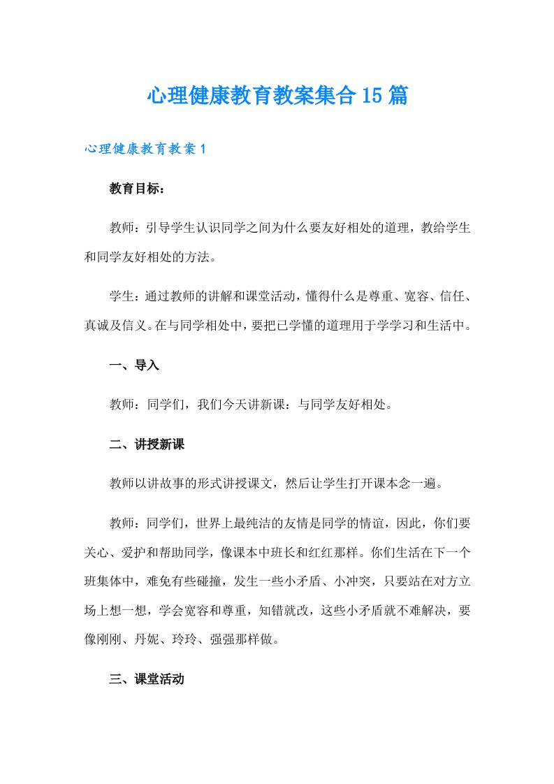 心理健康教育教案集合15篇