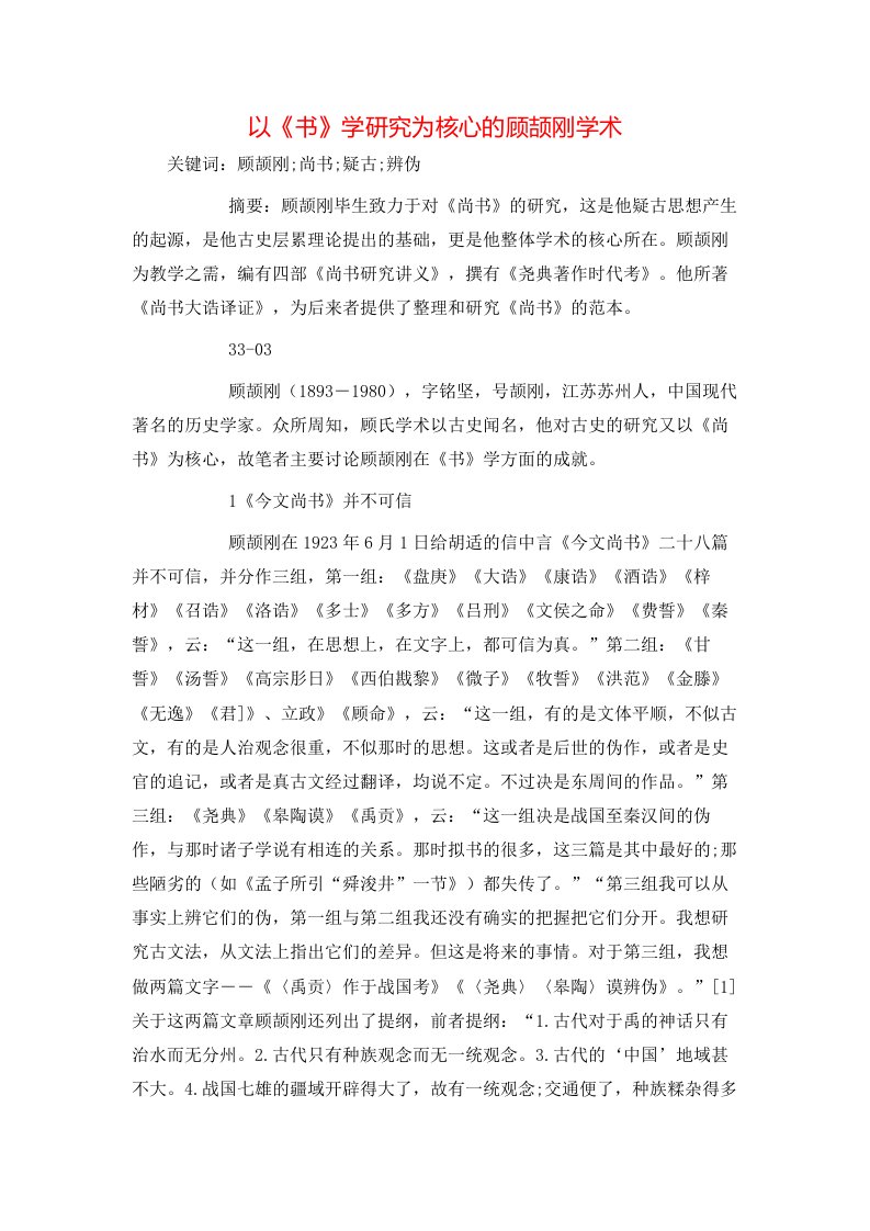 以书学研究为核心的顾颉刚学术