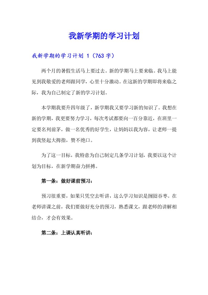 我新学期的学习计划