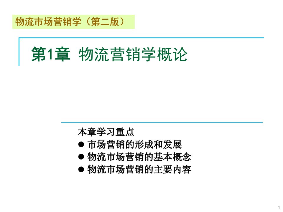 cst物流市场营销学第二版第1章