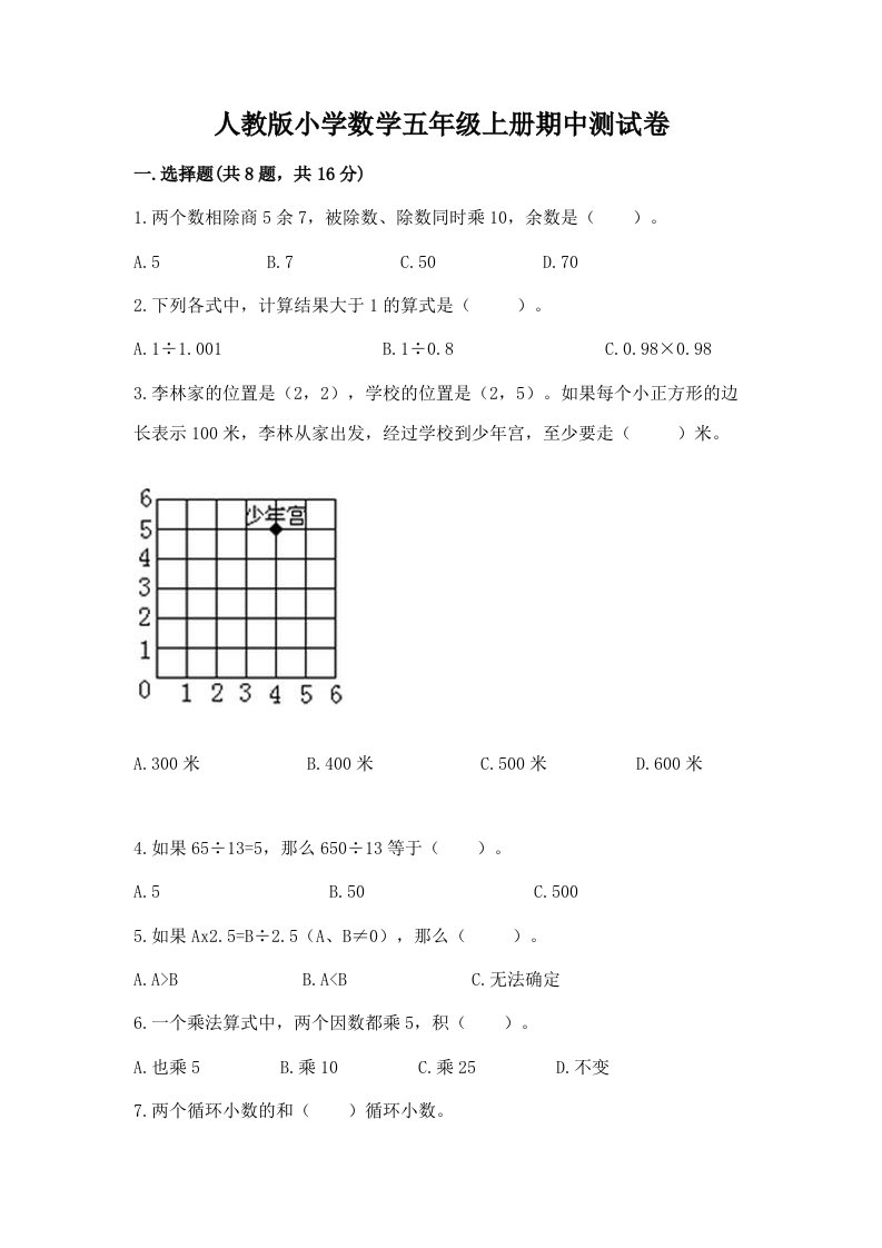 人教版小学数学五年级上册期中测试卷【培优a卷】