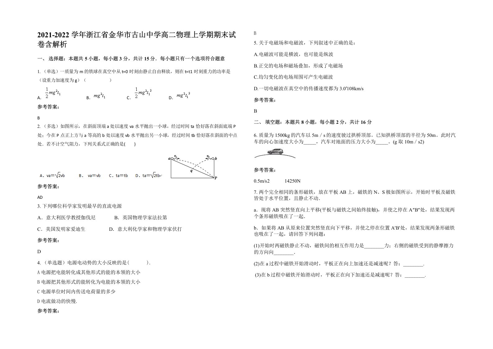 2021-2022学年浙江省金华市古山中学高二物理上学期期末试卷含解析