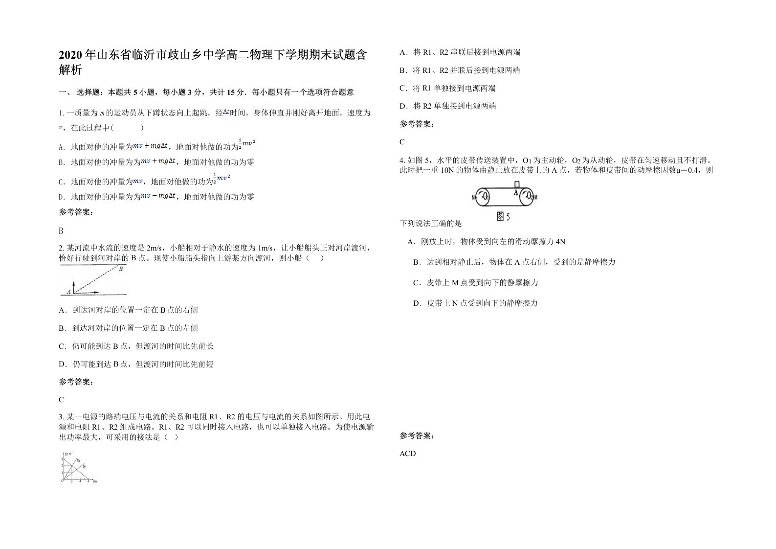 2020年山东省临沂市歧山乡中学高二物理下学期期末试题含解析