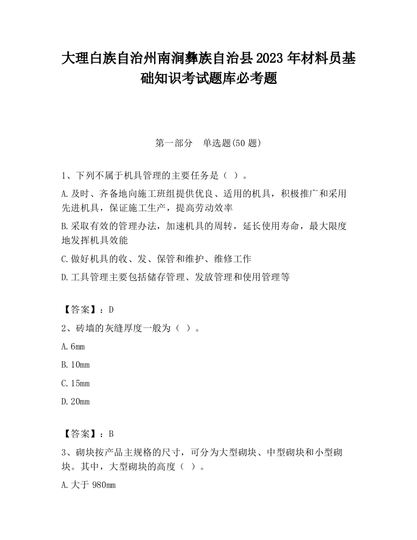 大理白族自治州南涧彝族自治县2023年材料员基础知识考试题库必考题