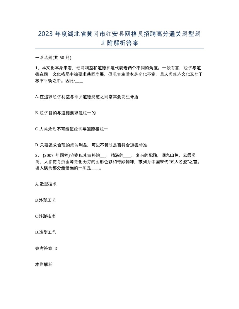 2023年度湖北省黄冈市红安县网格员招聘高分通关题型题库附解析答案