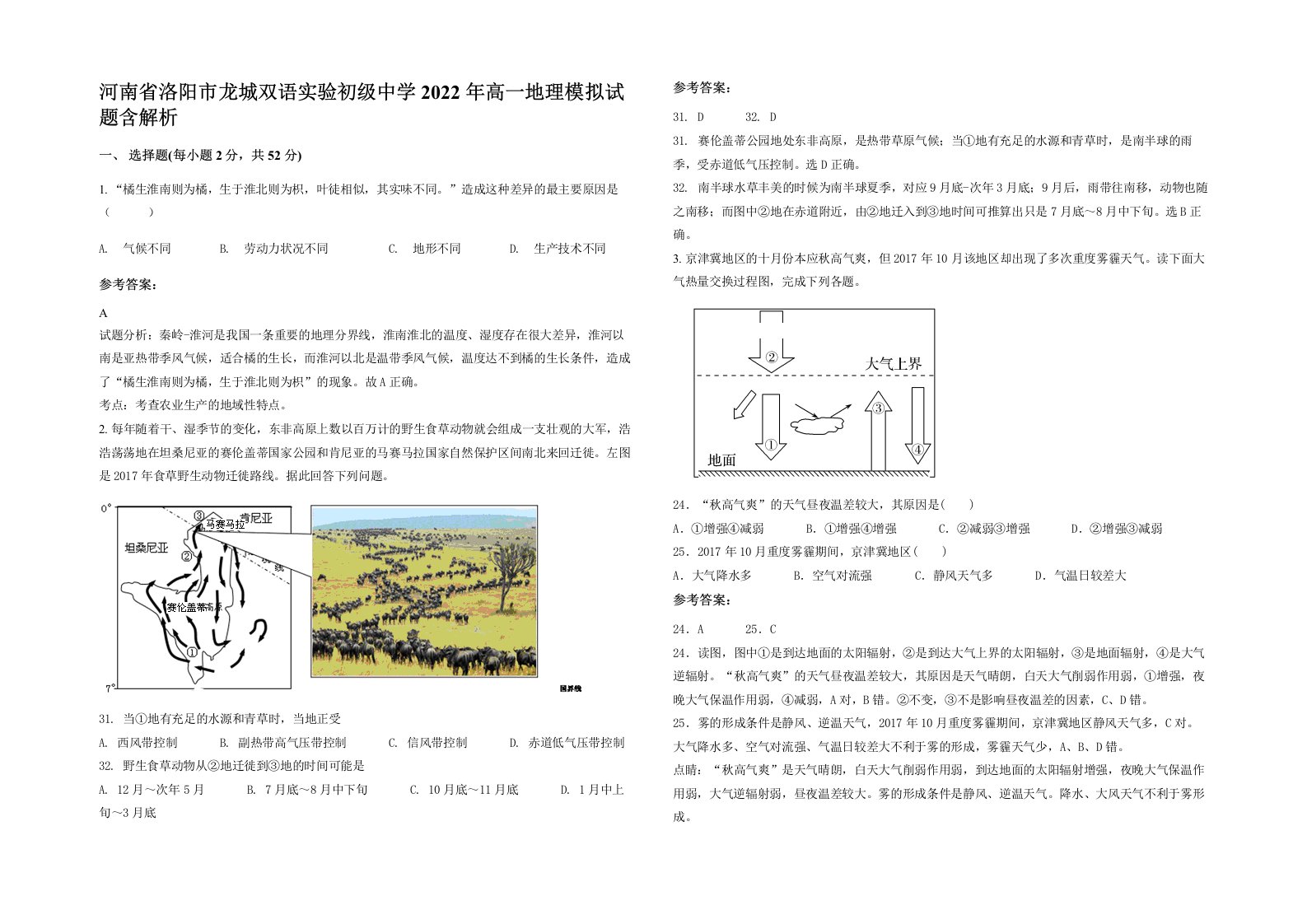 河南省洛阳市龙城双语实验初级中学2022年高一地理模拟试题含解析