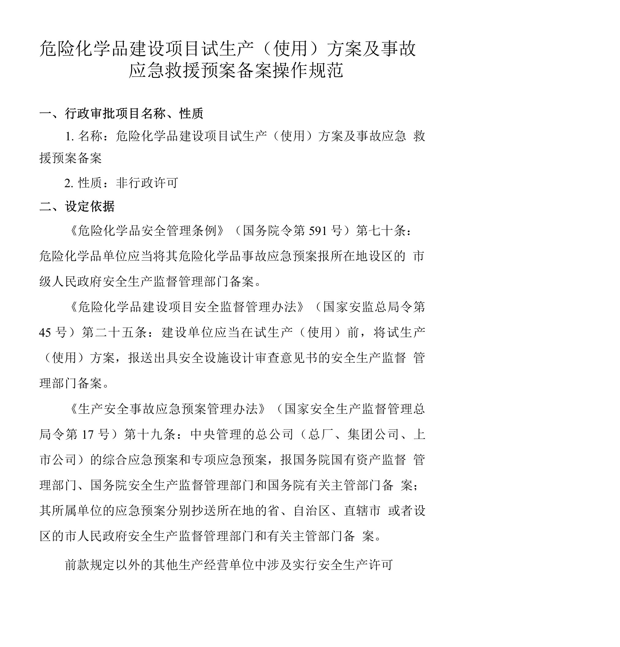 危险化学品建设项目试生产(使用)方案及事故应急救援预案备案