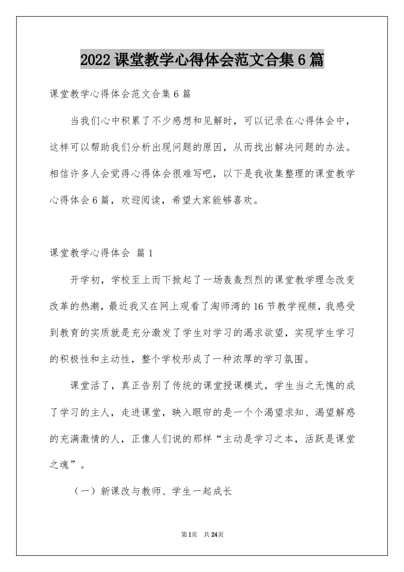 2022课堂教学心得体会范文合集6篇