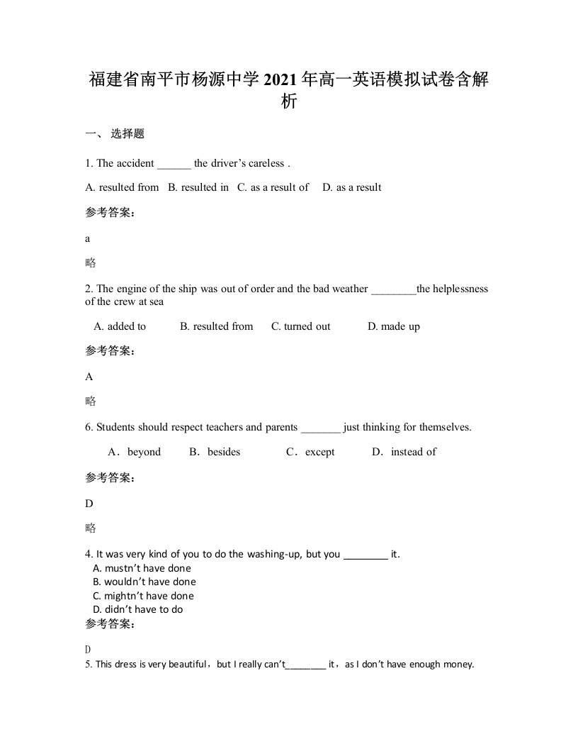 福建省南平市杨源中学2021年高一英语模拟试卷含解析