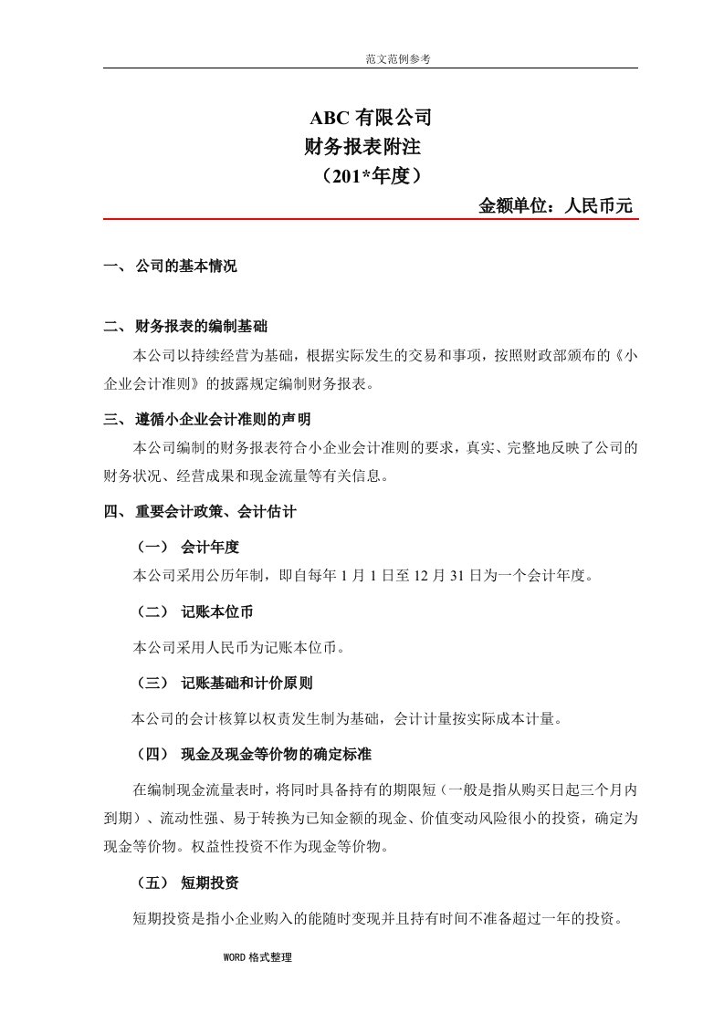 报表附注模版(小企业会计准则)