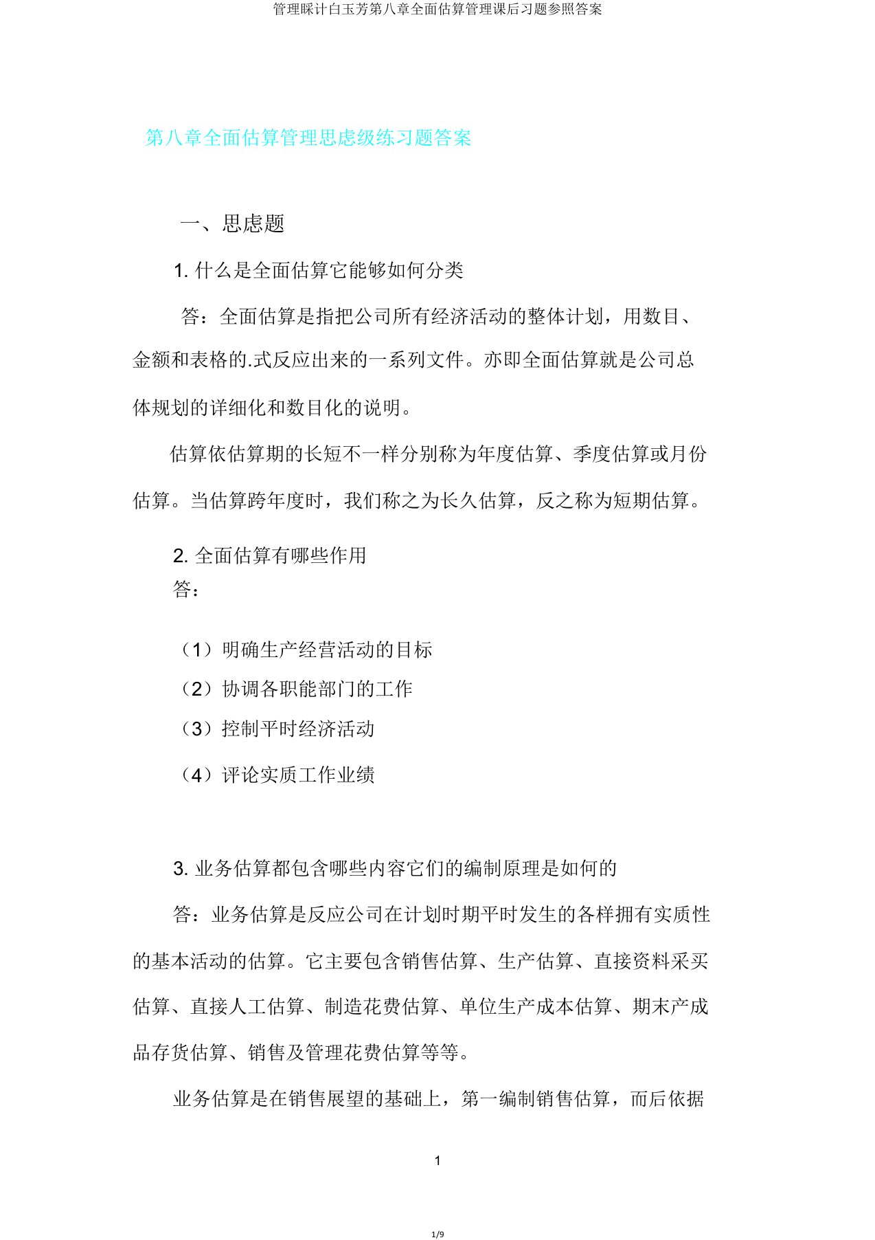 管理会计白玉芳第八章全面预算管理课后习题参考答案